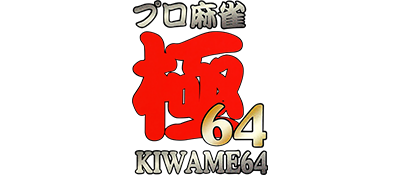 Pro Mahjong Kiwame 64 logo for Nintendo 64
